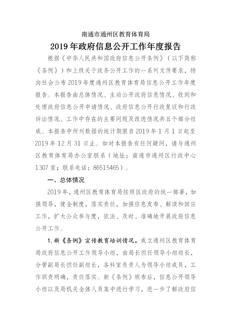 南通市通州區(qū)教育體育局2019年政務(wù)公開年度報(bào)告2(1)_01.jpg