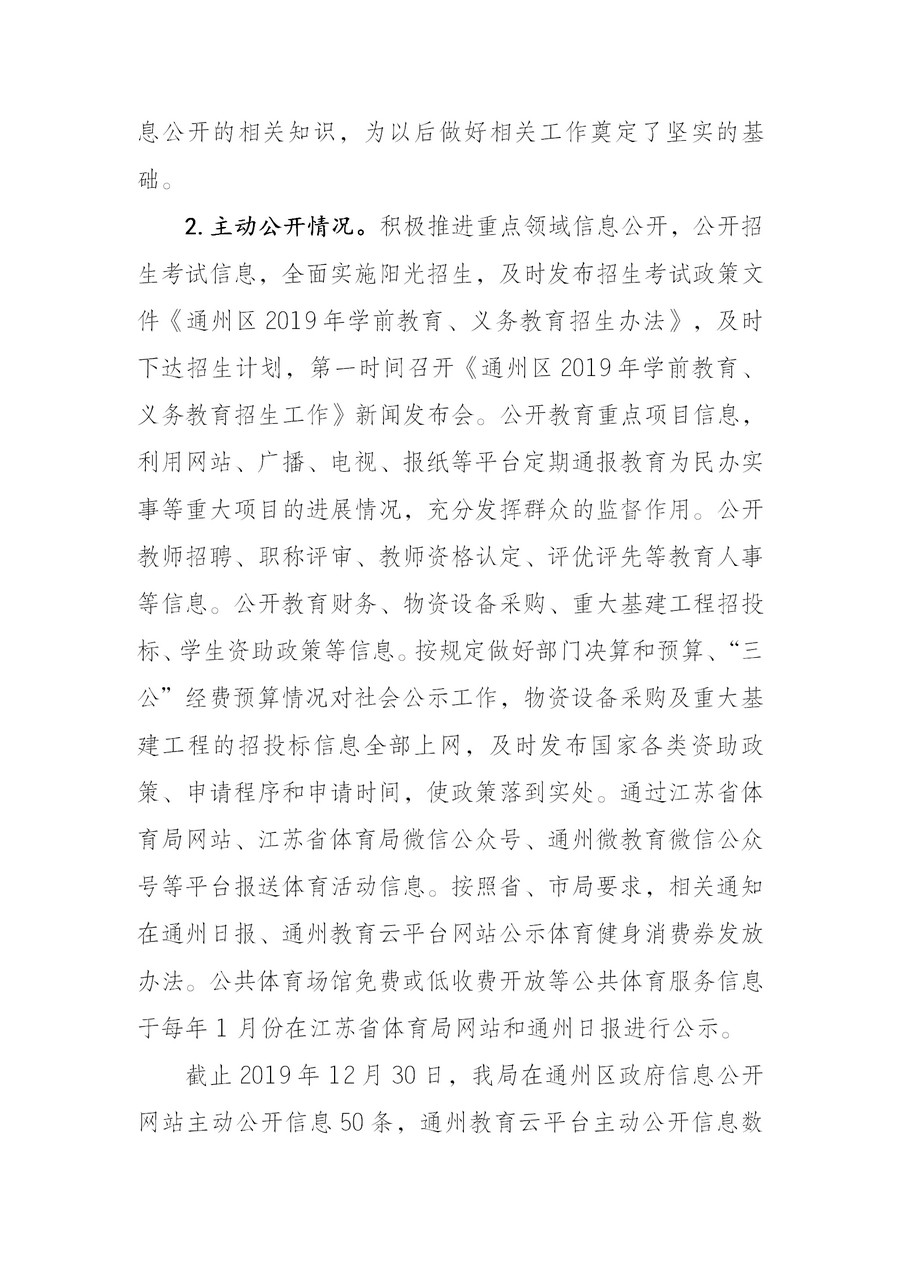 南通市通州區(qū)教育體育局2019年政務(wù)公開年度報(bào)告2(1)_02.jpg