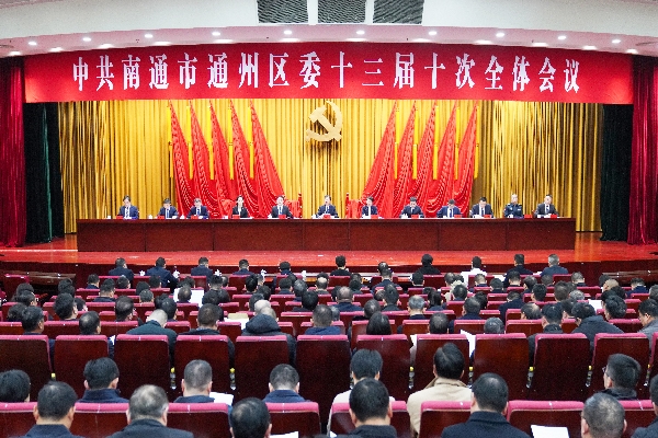 2024年12月31日，中共南通市通州區(qū)委十三屆十次全體會議召開。徐浩翔程一翔攝.jpg